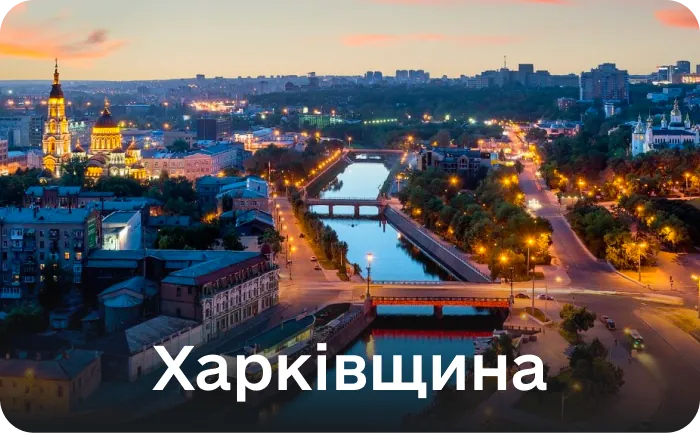 Харківська