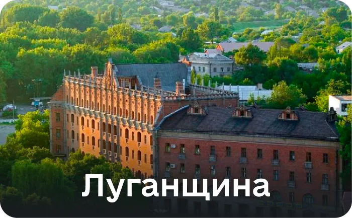 Луганська