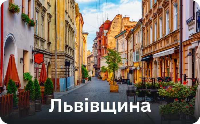 Львівська
