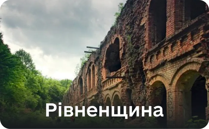 Рівненська