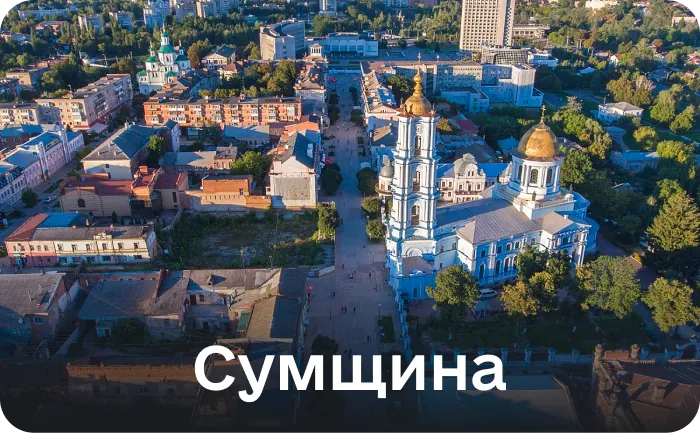 Сумська