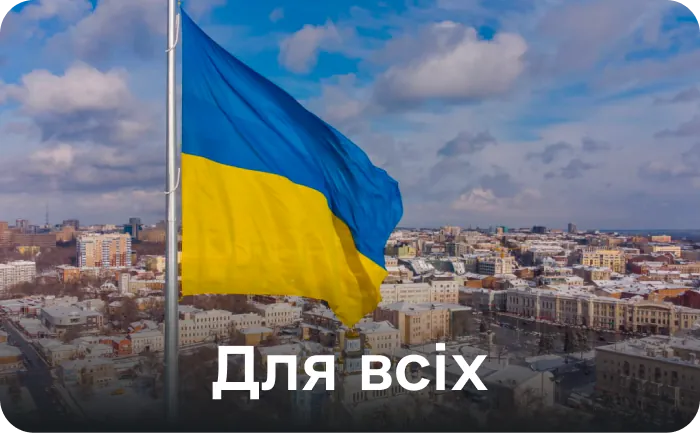 Для всіх